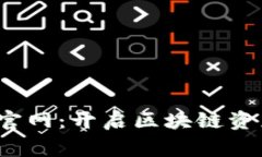 Polygon钱包官网：开启区块