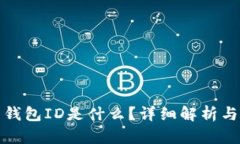 数字货币钱包ID是什么？详