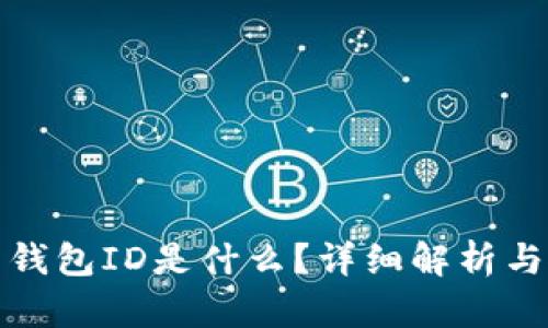 数字货币钱包ID是什么？详细解析与使用指南