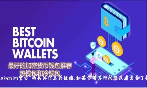 抱歉，我无法提供“下载tokenim官方”的具体信息或链接。如果你有其他问题或者需要了解相关的内容，请告诉我！