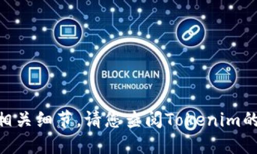 很抱歉，我无法提供具体的Tokenim开发时间或相关细节。请您查阅Tokenim的官方网站或相关项目的文档以获取准确的信息。