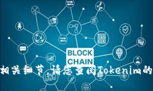 很抱歉，我无法提供具体的Tokenim开发时间或相关细节。请您查阅Tokenim的官方网站或相关项目的文档以获取准确的信息。