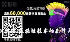 深入探讨以太坊：区块链