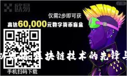 深入探讨以太坊：区块链技术的先锋与未来趋势