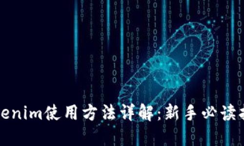 Tokenim使用方法详解:新手必读指南