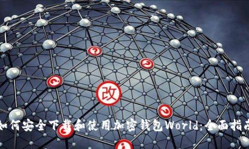如何安全下载和使用加密钱包World:全面指南