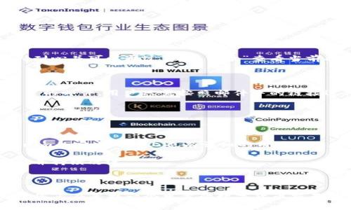 如何在Tokenim上兑换数字货币？详细指南与常见问题解答/
Tokenim, 数字货币兑换, 加密货币, 交易平台/guanjianci

# 内容主体大纲

1. 引言
   - 对Tokenim的简介
   - 为什么使用Tokenim进行数字货币兑换

2. Tokenim平台的基本操作
   - 注册账户
   - 完成身份验证
   - 资金充值

3. 如何在Tokenim上进行兑换
   - 选择需要兑换的币种
   - 确认兑换汇率
   - 完成交易

4. 提现流程
   - 选择提现方式
   - 输入提现信息
   - 提交申请

5. Tokenim的交易费用
   - 兑换费用
   - 提现费用

6. 常见问题解答
   - Tokenim的安全性如何保障？
   - 如何解决交易失败的情况？
   - Tokenim支持哪些数字货币？
   - 如何提高兑换的速度？
   - 如果忘记密码该怎么办？
   - Tokenim的客户支持服务如何？

7. 结论
   - Tokenim的优势和未来

---

## 引言

在当今数字货币日益盛行的环境下，越来越多的人开始关注如何兑换和交易这些虚拟资产。Tokenim是一个广受欢迎的数字货币交易平台，其便捷的操作和较低的费用吸引了许多用户使用博客。本文将详细介绍如何在Tokenim上进行数字货币兑换的步骤，以及在这个过程中可能遇到的常见问题。

## Tokenim平台的基本操作

### 注册账户

在开始使用Tokenim进行兑换之前，用户需要先注册一个账户。访问Tokenim官网，找到“注册”按钮，点击后填写相关信息，包括邮箱、设置密码等。系统会发送一封验证邮件，用户需要点击邮件中的链接完成注册。

### 完成身份验证

为了确保交易的安全性，Tokenim要求用户完成身份验证。这通常需要上传身份证明文件，如身份证或护照。同时，根据当地法律法规，用户可能需要提供地址证明和其他相关信息。身份验证通过后，用户可以进行后续操作。

### 资金充值

注册和验证之后，用户需要向账户中充值，以便进行兑换。Tokenim支持多种充值方式，包括银行转账、信用卡支付和其他数字货币充值。用户可以根据自己的需求选择适合的方式进行资金充值。

## 如何在Tokenim上进行兑换

### 选择需要兑换的币种

登录到Tokenim平台后，用户可以在首页找到“兑换”选项。点击后，系统会显示可供兑换的币种列表。用户需要选择希望兑换的数字货币，例如从比特币兑换成以太坊。

### 确认兑换汇率

在选择了需要兑换的币种后，用户需要确认当前的兑换汇率。Tokenim通常会显示实时汇率和参考历史数据，以帮助用户做出明智的决定。如果用户对汇率不满意，可以选择稍后再进行兑换。

### 完成交易

确认汇率后，用户可以输入希望兑换的金额，系统会自动计算出相应的交易费用和最终到手金额。用户确认无误后，点击“兑换”按钮，系统会提示交易已完成，并在用户账户中显示兑换后的资产。

## 提现流程

### 选择提现方式

完成兑换后，用户可以选择将资金提取到账户中。Tokenim支持多种提现方式，包括银行卡转账和数字货币提现。用户可以根据自身需求选择合适的方式。

### 输入提现信息

在选择提现方式后，用户需要填写相关提现信息，包括收款账户、提现金额等。系统会提示用户确认信息的准确性，确保资金能够正确到达指定账户。

### 提交申请

用户确认所有信息无误后，可以点击“提交申请”。系统会生成提现请求，通常在1至3个工作日内处理完成，用户可以在“提现记录”中查看申请状态。

## Tokenim的交易费用

### 兑换费用

Tokenim收取的兑换费用通常是基于交易金额的一定百分比。具体费用因时而异，因此用户可以在进行交易前查看相关费用信息。比起其他平台，Tokenim的交易费用相对较低，受到用户的广泛好评。

### 提现费用

提现费用同样也是Tokenim交易中不可忽视的一部分。具体费用依据提现金额、方式等因素决定。用户在提现前应仔细阅读相关费用政策，以避免因了解不足而产生额外的费用支出。

## 常见问题解答

### Tokenim的安全性如何保障？

在数字货币交易中，安全性是最为重要的考量之一。Tokenim通过多重安全措施保障用户资产的安全，包括SSL加密、双重验证（2FA）和冷钱包储存等技术手段。此外，平台定期进行安全审核和漏洞检测，以保证系统的安全性。

用户也需要对自身的账户安全负责，建议定期更换密码、启用双重验证，以及避免使用公共网络进行交易。这些小的预防措施能够大大降低账户被盗的风险。

### 如何解决交易失败的情况？

交易失败在数字货币交易中偶尔会发生，可能由于网络延迟、价格波动或用户信息错误等多种原因导致。出现交易失败时，用户应首先检查到账户信息，确认所输入的信息是否准确，然后可联系Tokenim客服进行咨询。

同时，Tokenim官方网站或社区论坛上经常有其他用户分享经验，用户可根据这些信息自行排查问题。若问题依然存在，务必及时通过客户支持寻求帮助，以保护自己的资金安全。

### Tokenim支持哪些数字货币？

Tokenim支持多种主流数字货币的兑换。用户可以交易比特币（BTC）、以太坊（ETH）、瑞波币（XRP）等多种数字资产。详细的支持币种列表可以在Tokenim的官方网站上查看，实时更新，满足用户多样化的交易需求。

此外，Tokenim还在不断扩展其支持的币种，用户可关注平台公告，及时获取最新的数字货币支持信息。同时，Tokenim也提供了相应的投资指导，帮助新用户入门。

### 如何提高兑换的速度？

兑换速度通常受多重因素影响，包括网络环境、市场波动及系统负载等。为了提高兑换速度，用户可采取以下措施：确保网络环境稳定、在市场波动较小的时间进行交易、减少账户信息变更等。

同时，Tokenim平台的流畅度也是影响提现速度的因素之一，用户可选择在平台人流量较少的时段进行操作，以提高交易的成功率和速度。在提交交易后，保持耐心并可以通过“交易记录”查看当前状态。

### 如果忘记密码该怎么办？

忘记密码是网络用户常遇到的问题。Tokenim为此提供了找回密码的功能。用户在登录界面点击“忘记密码”，输入注册时使用的邮箱，系统会发送一封密码重置的邮件。用户只需按照邮件中的链接进行操作即可重新设置密码。

在重新设置密码时，建议用户选择强密码，并定期更新，以提高账户的安全性。如遇其他问题，用户应尽快联系客服，获取进一步的帮助和支持。

### Tokenim的客户支持服务如何？

Tokenim提供了多渠道的客户支持服务，包括在线客服、邮件支持和社区论坛等。用户在使用平台的过程中如遇问题，可以随时联系客服进行咨询。同时，Tokenim的官方网站上也有详细的用户指南和常见问题解答，帮助用户快速解决问题。

为了更好地满足用户需求，Tokenim定期进行用户满意度调查，不断其客户服务质量。用户如有反馈意见也可通过官方渠道提交，平台会认真考虑用户的建议，并持续改进。

## 结论

在本文中，我们详细介绍了如何在Tokenim上进行数字货币的兑换流程以及常见问题的解答。Tokenim以其安全性和便捷性受到越来越多交易者的青睐。如果您正在寻找一个可靠的数字货币交易平台，Tokenim无疑是一个不错的选择。无论是新手还是有经验的交易者，都可以在Tokenim上找到适合自己的交易方式，并顺利进行数字货币的兑换与交易。