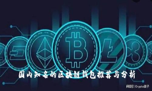 国内知名的区块链钱包推荐与分析