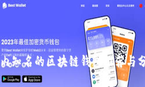 国内知名的区块链钱包推荐与分析