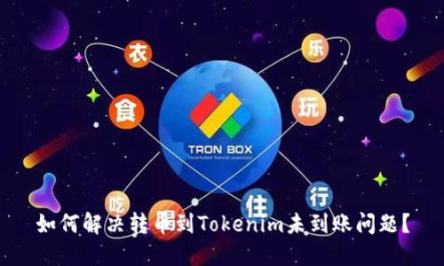 如何解决转币到Tokenim未到账问题?