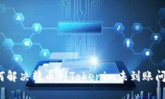如何解决转币到Tokenim未到