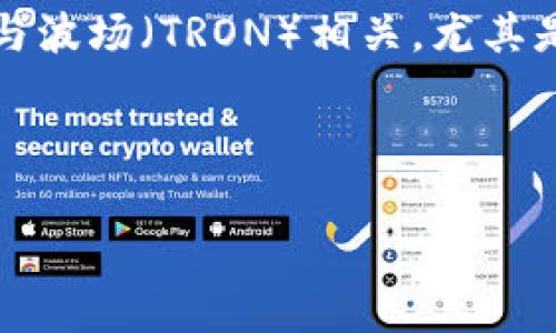 在这个问题上，我们可以认为你是在询问Tokenim这个平台或服务相关的TRC(Token Request Chain)的钱包支持。TRC通常与波场（TRON）相关，尤其是TRC10和TRC20代币标准。对于想要在这个生态系统中进行交易或存储代币的用户来说，选择一个合适的钱包是至关重要的。

以下是我们为您准备的友好的、关键词以及内容大纲：

### 如何选择适合存储TRC代币的钱包？