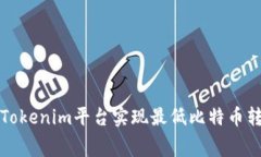  如何在Tokenim平台实现最低