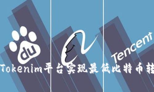 如何在Tokenim平台实现最低比特币转账费用?