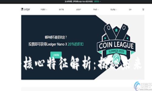 区块链的六个核心特征解析：揭秘未来科技的基础