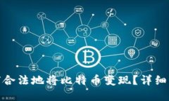 在中国如何合法地将比特
