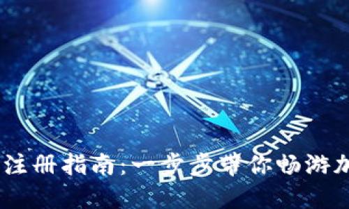 Tokenim 下载与注册指南：一步步带你畅游加密货币交易世界
