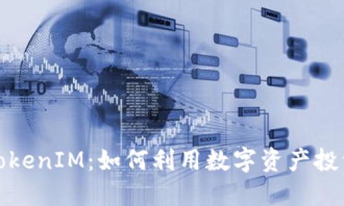 揭秘TokenIM:如何利用数字资产投资回报