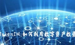 揭秘TokenIM：如何利用数字