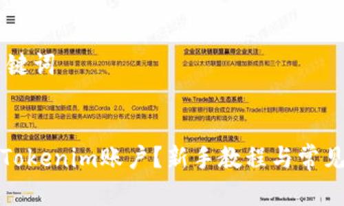 ## 和关键词
```xml
如何注册Tokenim账户?新手教程与常见问题解答