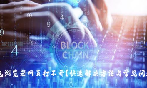 IM钱包浏览器网页打不开？快速解决方法与常见问题解答