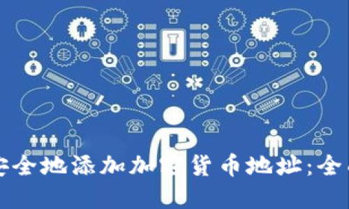 如何安全地添加加密货币地址:全面指南