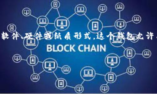 加密钱包体现的意思通常涉及到数字货币的存储和交易。加密钱包是一种存储加密货币(如比特币,以太坊等)的工具,可以是软件、硬件或纸质形式。这个钱包允许用户管理其数字资产,使其能够接收、存储和发送加密货币。而“体现”通常是指将加密资产转换为法定货币或其他资产的过程。
下面是关于“加密钱包”和“体现”的相关内容大纲:
### 加密钱包深度解析:理解加密货币的存储与体现