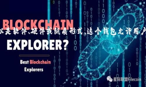 加密钱包体现的意思通常涉及到数字货币的存储和交易。加密钱包是一种存储加密货币(如比特币,以太坊等)的工具,可以是软件、硬件或纸质形式。这个钱包允许用户管理其数字资产,使其能够接收、存储和发送加密货币。而“体现”通常是指将加密资产转换为法定货币或其他资产的过程。
下面是关于“加密钱包”和“体现”的相关内容大纲:
### 加密钱包深度解析:理解加密货币的存储与体现