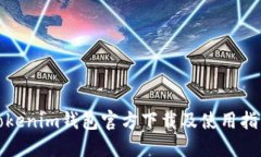 Tokenim钱包官方下载及使用