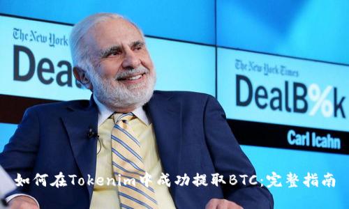 如何在Tokenim中成功提取BTC：完整指南