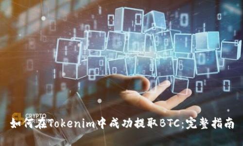 如何在Tokenim中成功提取BTC：完整指南