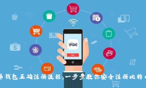 比特币钱包正确注册流程:一步步教你安全注册比特币钱包