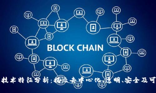 区块链技术特征分析：揭示去中心化、透明、安全及可追溯性