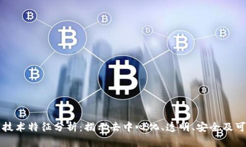 区块链技术特征分析：揭示去中心化、透明、安全及可追溯性