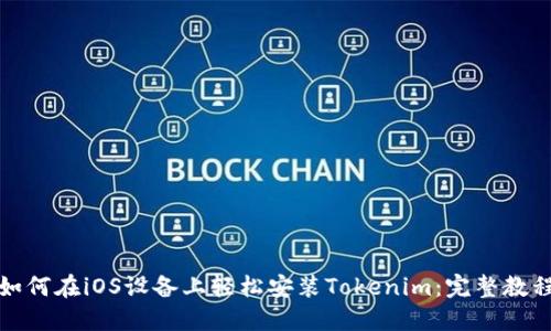 如何在iOS设备上轻松安装Tokenim:完整教程