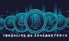 了解欧意Web3钱包：安全、