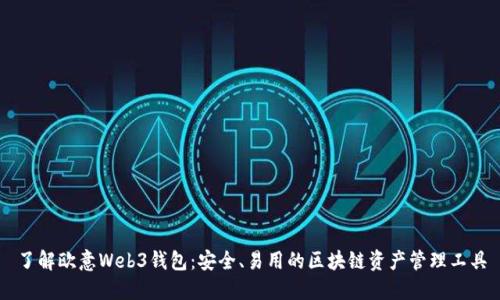 了解欧意Web3钱包:安全、易用的区块链资产管理工具