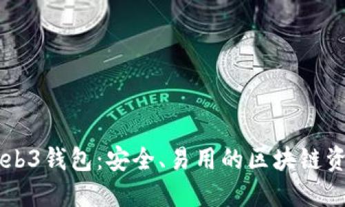 了解欧意Web3钱包:安全、易用的区块链资产管理工具