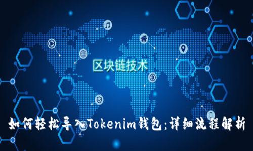 如何轻松导入Tokenim钱包：详细流程解析