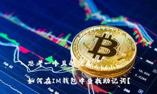 思考一个且的优质
如何在IM钱包中查找助记词?