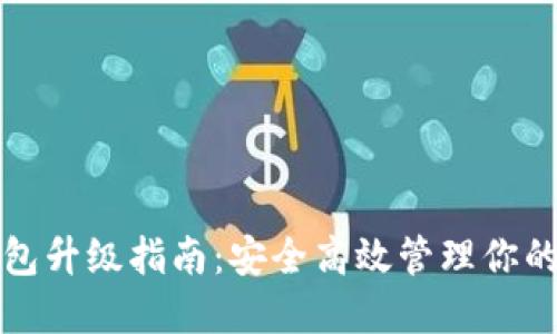 数字币钱包升级指南:安全高效管理你的数字资产