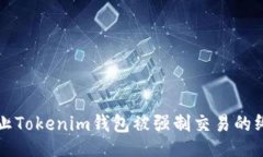 且的  如何防止Tokenim钱包