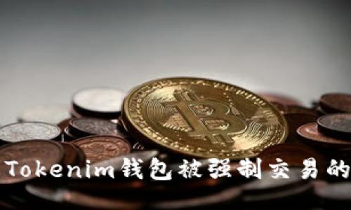 且的
如何防止Tokenim钱包被强制交易的终极指南