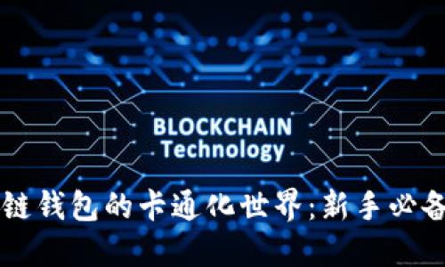 区块链钱包的卡通化世界：新手必备指南