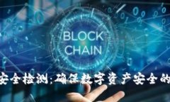 Tokenim安全检测：确保数字