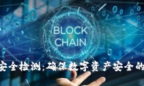 Tokenim安全检测:确保数字资产安全的必要措施