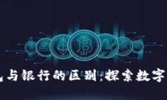 区块链钱包与银行的区别