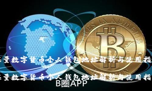海量数字货币个人钱包地址解析与使用指南

海量数字货币个人钱包地址解析与使用指南
