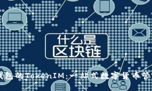 电子钱包的TokenIM:一站式数字货币管理平台
