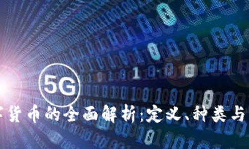 虚拟数字货币的全面解析：定义、种类与未来趋势